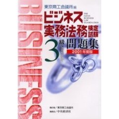 ビジネス実務法務検定試験３級問題集　２００１年度版