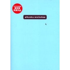 ｇｉｋｙｏｋｕ‐ｗｏｒｋｓｈｏｐ