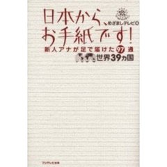 日本から、お手紙です！　新人アナが足で届けた９７通　世界３９ヵ国　めざましテレビワールドキャラバン