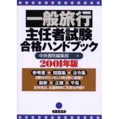 一般旅行主任者試験合格ハンドブック　２００１年版