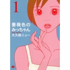 薔薇色のみっちゃん　　　１