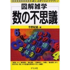 数の不思議