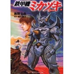 鉄甲機ミカヅキ　下