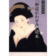 「御宿かわせみ」読本