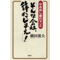 はみ出し銀行マンの「そんな会社、辞めてしまえ！」