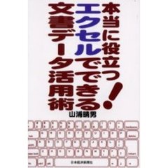 本当に役立つ！エクセルでできる文書データ活用術