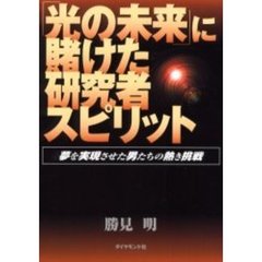 「光の未来」に賭けた研究者スピリット　夢を実現させた男たちの熱き挑戦