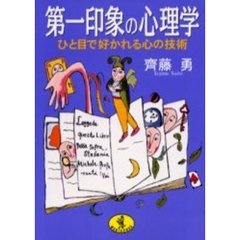 第一印象の心理学　ひと目で好かれる心の技術