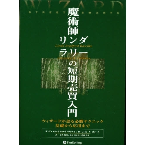 魔術師リンダ ラリーの短期売買入門 ウィザードが語る必勝テクニック