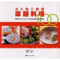 冷え取り健康薬膳料理１００　家庭でかんたんにできる中医学的食養生