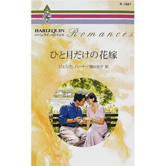ひと月だけの花嫁
