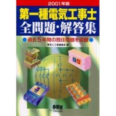 第一種電気工事士全問題・解答集　過去５年間の既往問題を収録　２００１年版