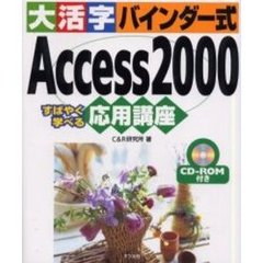 大活字バインダー式Ａｃｃｅｓｓ２０００応用講座　すばやく学べる