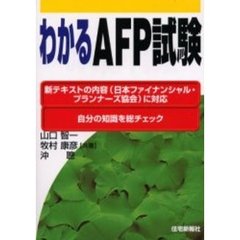 わかるＡＦＰ試験　新テキストの内容（日本ファイナンシャル・プランナーズ協会）に対応自分の知識を総チェック　平成１３年版
