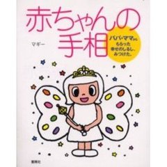 赤ちゃんの手相　パパ・ママからもらった幸せのしるし、みつけた。