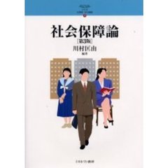 社会保障論　第３版