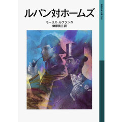 ルパン対ホームズ　新版