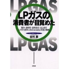 ＬＰガスの消費者が目覚めた　競争・透明性・説明責任・自己責任ＬＰガス業界に求められる自己革新の戦略