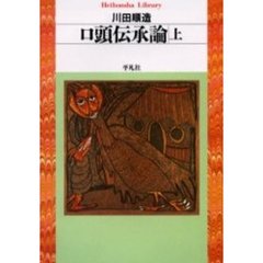 口頭伝承論　上
