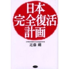 日本完全復活計画