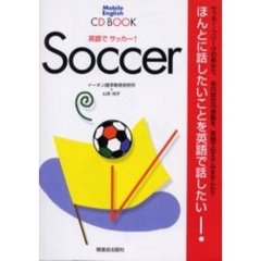 英語でサッカー！　ＣＤ　ＢＯＯＫ
