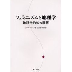 フェミニズムと地理学　地理学的知の限界