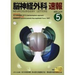 脳神経外科速報　第１１巻５号