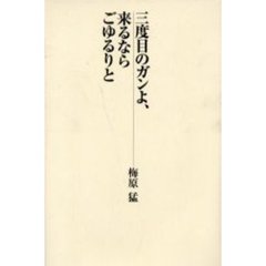 三度目のガンよ、来るならごゆるりと