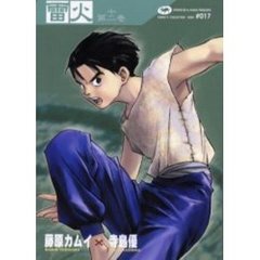 雷火　凍結　第１２巻　Ｃｈｒｏｎｉｃｌｅｓ　ｏｆ　Ｊａｐａｎ　ｆｒｏｍ　ｔｈｅ　ｅａｒｌｉｅｓｔ　ｔｉｍｅｓ