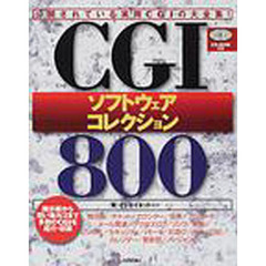 ＣＧＩソフトウェアコレクション８００　公開されている実用ＣＧＩの大全集！　掲示板から買い物カゴまで多数のＣＧＩを紹介・収録