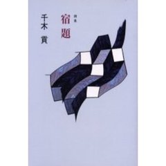 宿題　詩集