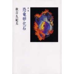 恐竜卵化石　詩集