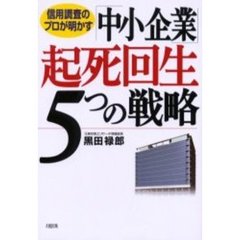 「中小企業」起死回生５つの戦略　信用調査のプロが明かす