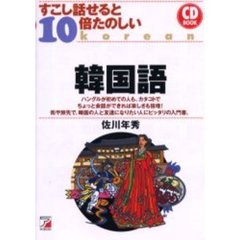 CD すこし話せると10倍たのしい韓国語 (アスカカルチャー)