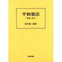 平和憲法　基礎と成立