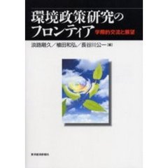 環境政策研究のフロンティア　学術的交流と展望