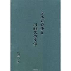 宮本百合子と同時代の文学