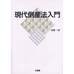 現代倒産法入門