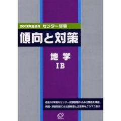 センター試験傾向と対策　２００２年受験用７　地学１Ｂ