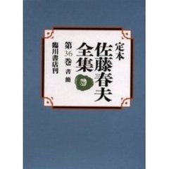 定本佐藤春夫全集　第３６巻