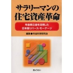サラリーマンの住宅資産革命　年金積立金を活用した日本版リバース・モーゲージ