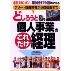 どしろうとでもできる個人事業のこれだけ経理　フリー・自由業者から商店主まで　帳簿づけのイロハ確定申告までの流れがわかる