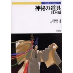 神秘の道具　日本編