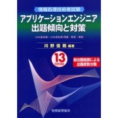 情報処理技術者試験アプリケーションエンジニア出題傾向と対策　１３年度秋期版