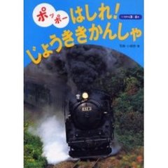 ポッポーはしれ！じょうききかんしゃ　３・４歳