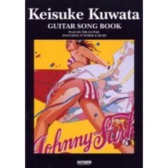 桑田圭祐／ギター・ソング・ブック　ギター弾き語り