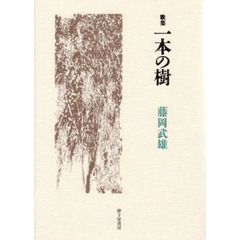 一本の樹　歌集