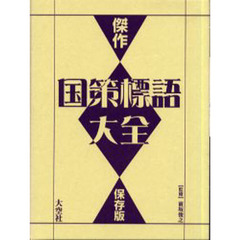 傑作国策標語大全　保存版