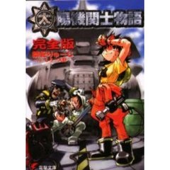 太陽機関士物語　完全版
