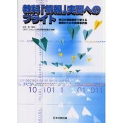 教科「情報」実習へのフライト　明日の情報教育で使える教師のための実践事例集